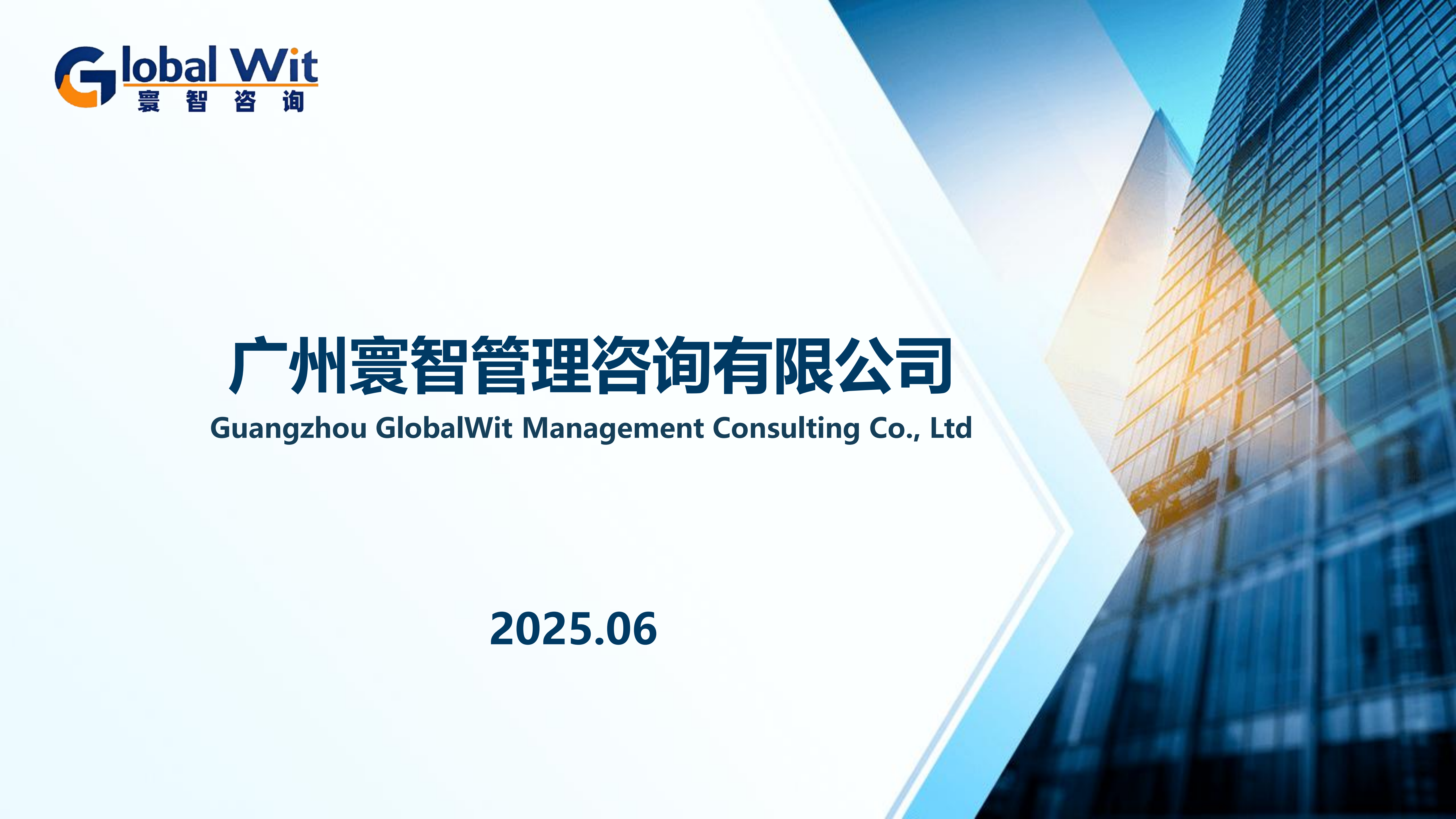 广州寰智管理咨询有限公司简介